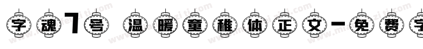 字魂7号 温暖童稚体正文字体转换